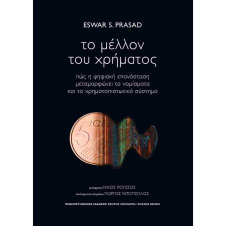 ΤΟ ΜΕΛΛΟΝ ΤΟΥ ΧΡΗΜΑΤΟΣ ΠΩΣ Η ΨΗΦΙΑΚΗ ΕΠΑΝΑΣΤΑΣΗ ΜΕΤΑΜΟΡΦΩΝΕΙ ΤΑ ΝΟΜΙΣΜΑΤΑ ΚΑΙ ΤΟ ΧΡΗΜΑΤΟΠΙΣΤΩΤΙΚΟ ΣΥΣΤΗΜΑ - εξωφυλλο