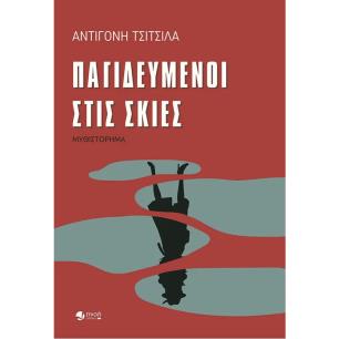 ΠΑΓΙΔΕΥΜΕΝΟΙ ΣΤΙΣ ΣΚΙΕΣ - εξωφυλλο