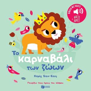 ΤΟ ΚΑΡΝΑΒΆΛΙ ΤΩΝ ΖΏΩΝ. ΚΑΜΊΓ ΣΑΙΝ-ΣΑΝΣ - εξωφυλλο