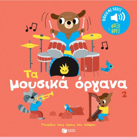 ΤΑ ΜΟΥΣΙΚΆ ΌΡΓΑΝΑ 2