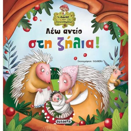 ΛΕΩ ΑΝΤΙΟ ΣΤΗ ΖΗΛΙΑ!