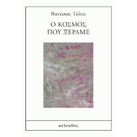 Ο ΚΟΣΜΟΣ ΠΟΥ ΞΕΡΑΜΕ - εξωφυλλο