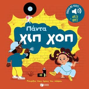 ΠΑΝΤΑ ΧΙΠ ΧΟΠ - εξωφυλλο