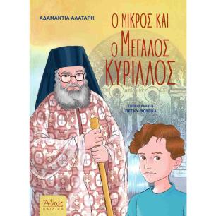 Ο ΜΙΚΡΟΣ ΚΑΙ Ο ΜΕΓΑΛΟΣ ΚΥΡΙΛΛΟΣ - εξωφυλλο
