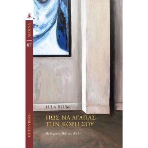 ΠΏΣ ΝΑ ΑΓΑΠΆΣ ΤΗΝ ΚΌΡΗ ΣΟΥ - εξωφυλλο