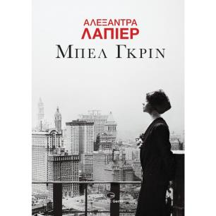ΜΠΕΛ ΓΚΡΙΝ - εξωφυλλο
