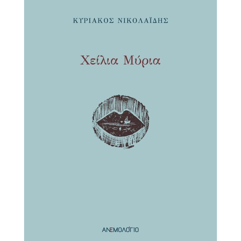 ΧΕΙΛΙΑ ΜΥΡΙΑ