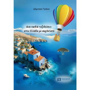 ΔΥΟ ΠΑΙΔΙΑ ΤΑΞΙΔΕΥΟΥΝ ΣΤΗΝ ΕΛΛΑΔΑ ΜΕ ΑΕΡΟΣΤΑΤΟ - εξωφυλλο