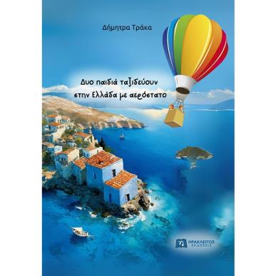 ΔΥΟ ΠΑΙΔΙΑ ΤΑΞΙΔΕΥΟΥΝ ΣΤΗΝ ΕΛΛΑΔΑ ΜΕ ΑΕΡΟΣΤΑΤΟ - εξωφυλλο