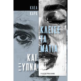 ΚΛΕΙΣΕ ΤΑ ΜΑΤΙΑ ΚΑΙ ΞΥΠΝΑ - εξωφυλλο