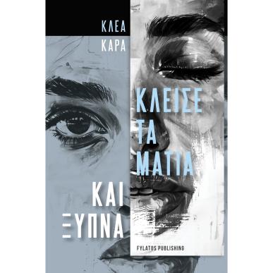 ΚΛΕΙΣΕ ΤΑ ΜΑΤΙΑ ΚΑΙ ΞΥΠΝΑ - εξωφυλλο