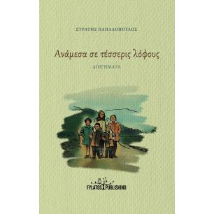 ΑΝΑΜΕΣΑ ΣΕ ΤΕΣΣΕΡΙΣ ΛΟΦΟΥΣ ΔΙΗΓΗΜΑΤΑ - εξωφυλλο