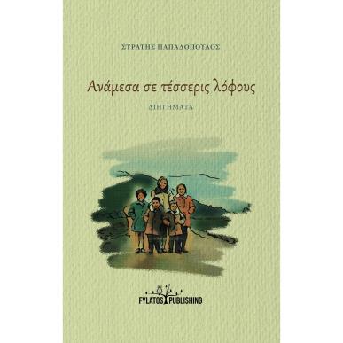 ΑΝΑΜΕΣΑ ΣΕ ΤΕΣΣΕΡΙΣ ΛΟΦΟΥΣ ΔΙΗΓΗΜΑΤΑ - εξωφυλλο