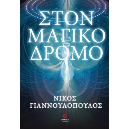 ΣΤΟΝ ΜΑΓΙΚΟ ΔΡΟΜΟ - εξωφυλλο
