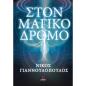 ΣΤΟΝ ΜΑΓΙΚΟ ΔΡΟΜΟ