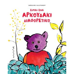 ΕΙΜΑΙ ΕΝΑ ΑΡΚΟΥΔΑΚΙ ΔΙΑΦΟΡΕΤΙΚΟ - εξωφυλλο