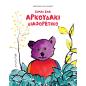ΕΙΜΑΙ ΕΝΑ ΑΡΚΟΥΔΑΚΙ ΔΙΑΦΟΡΕΤΙΚΟ