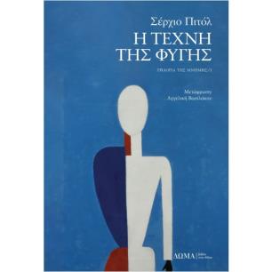 Η ΤΕΧΝΗ ΤΗΣ ΦΥΓΗΣ - εξωφυλλο