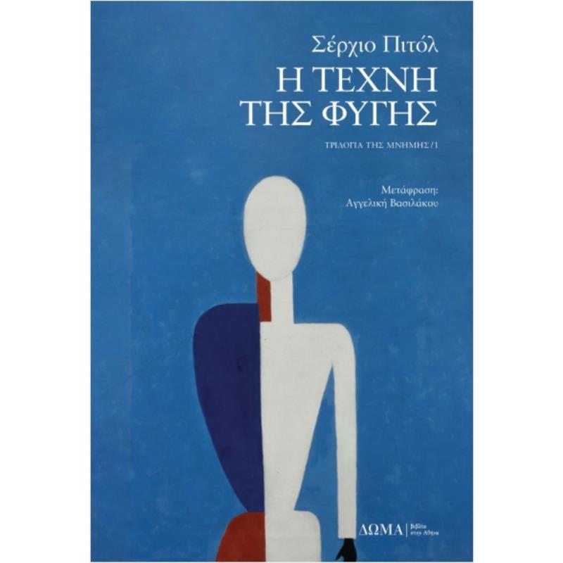 Η ΤΕΧΝΗ ΤΗΣ ΦΥΓΗΣ