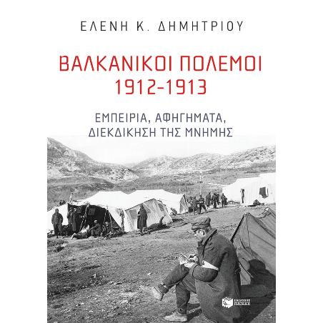 ΒΑΛΚΑΝΙΚΟΊ ΠΌΛΕΜΟΙ 1912-1913 - εξωφυλλο
