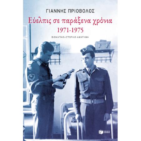 ΕΎΕΛΠΙΣ ΣΕ ΠΑΡΆΞΕΝΑ ΧΡΌΝΙΑ, 1971-1975 - εξωφυλλο