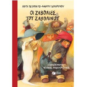 ΟΙ ΖΑΒΟΛΙΕΣ ΤΟΥ ΖΑΒΟΛΙΝΟΥ (ΑΝΑΜΟΡΦΩΜΕΝΗ ΕΚΔΟΣΗ) 2Η ΕΚΔΟΣΗ - εξωφυλλο