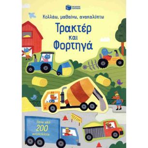 ΚΟΛΛΑΩ,ΜΑΘΑΙΝΩ,ΑΝΑΚΑΛΥΠΤΩ : ΤΡΑΚΤΕΡ ΚΑΙ ΦΟΡΤΗΓΑ - εξωφυλλο