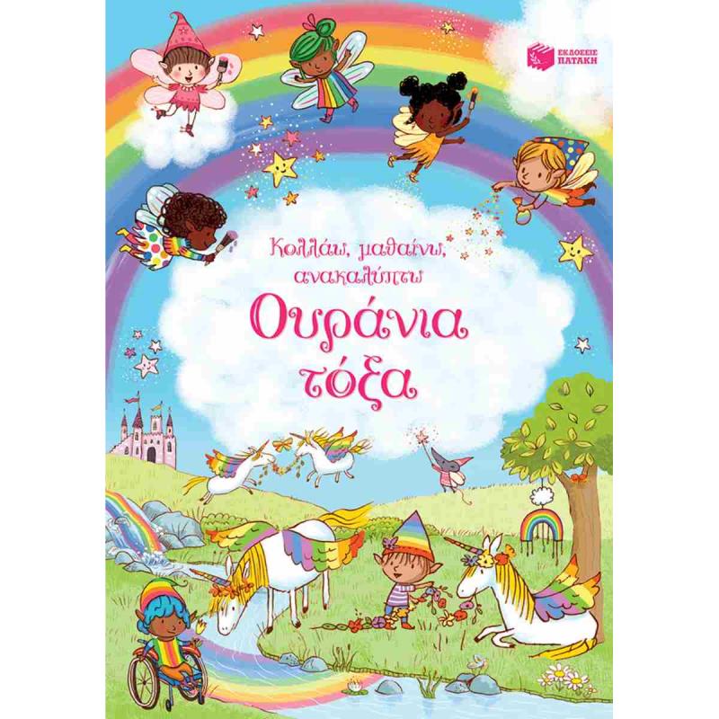 ΚΟΛΛΑΩ,ΜΑΘΑΙΝΩ,ΑΝΑΚΑΛΥΠΤΩ : ΟΥΡΑΝΙΑ ΤΟΞΑ