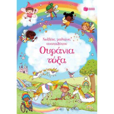 ΚΟΛΛΑΩ,ΜΑΘΑΙΝΩ,ΑΝΑΚΑΛΥΠΤΩ : ΟΥΡΑΝΙΑ ΤΟΞΑ - εξωφυλλο