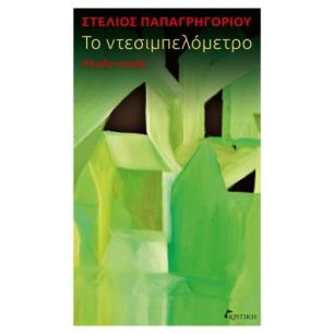ΤΟ ΝΤΕΣΙΜΠΕΛΌΜΕΤΡΟ - εξωφυλλο