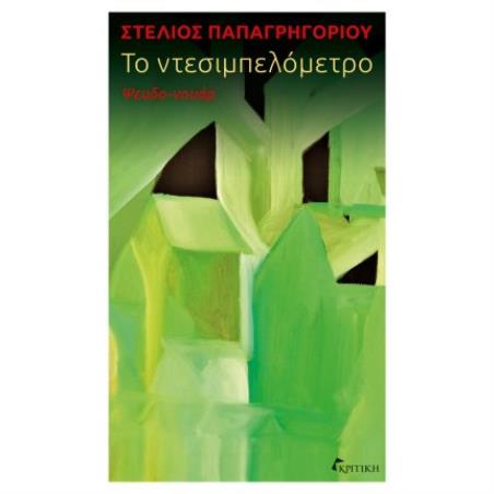 ΤΟ ΝΤΕΣΙΜΠΕΛΌΜΕΤΡΟ