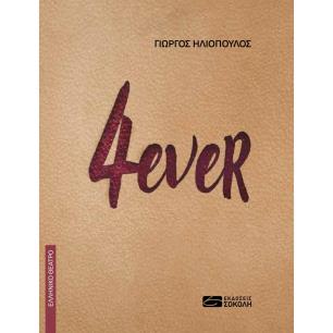4EVER - εξωφυλλο