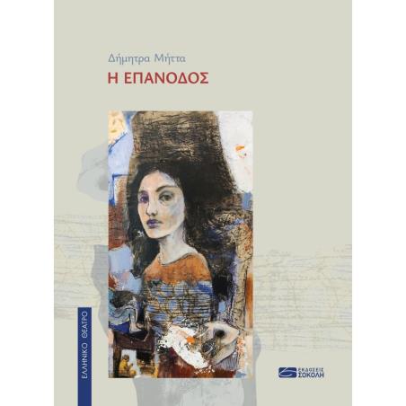 Η ΕΠΑΝΟΔΟΣ - εξωφυλλο