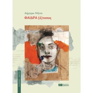 ΦΑΙΔΡΑ (Α)ΤΟΠΟΣ - εξωφυλλο
