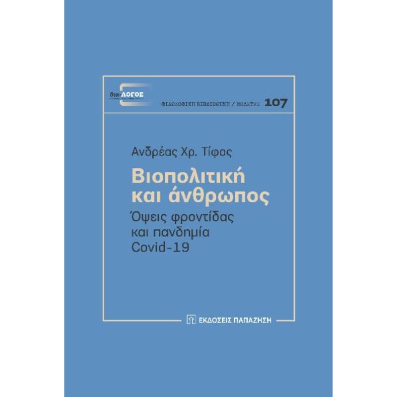 ΒΙΟΠΟΛΙΤΙΚΗ ΚΑΙ ΑΝΘΡΩΠΟΣ - ΟΨΕΙΣ ΦΡΟΝΤΙΔΑΣ ΚΑΙ ΠΑΝΔΗΜΙΑ COVID-19