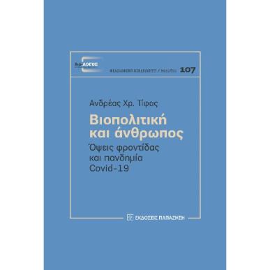 ΒΙΟΠΟΛΙΤΙΚΗ ΚΑΙ ΑΝΘΡΩΠΟΣ - ΟΨΕΙΣ ΦΡΟΝΤΙΔΑΣ ΚΑΙ ΠΑΝΔΗΜΙΑ COVID-19 - εξωφυλλο