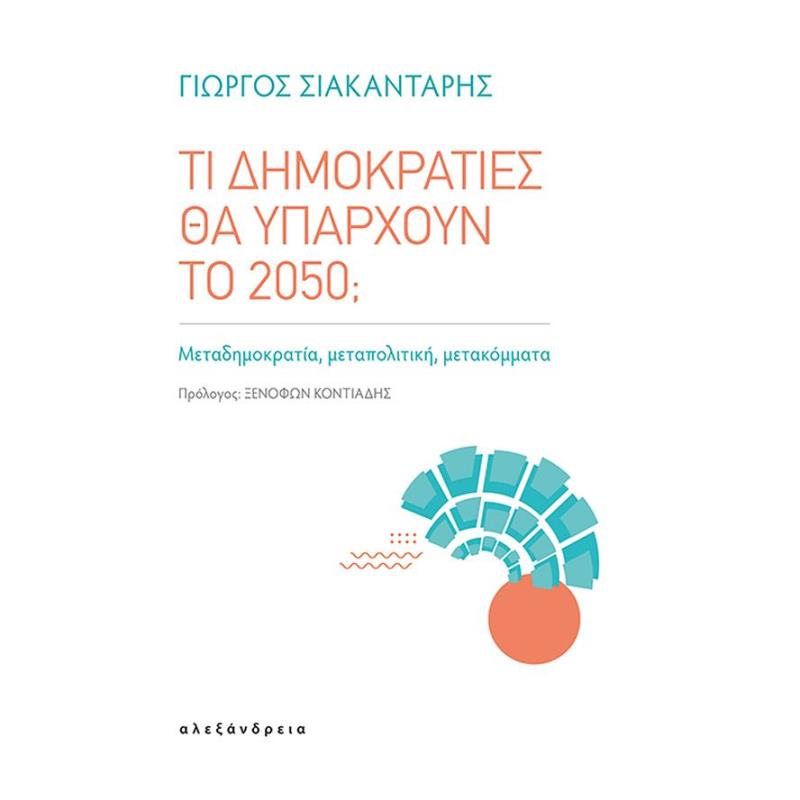 ΤΙ ΔΗΜΟΚΡΑΤΙΕΣ ΘΑ ΥΠΑΡΧΟΥΝ ΤΟ 2050 - ΜΕΤΑΔΗΜΟΚΡΑΤΙΑ, ΜΕΤΑΠΟΛΙΤΙΚΗ, ΜΕΤΑΚΟΜΜΑΤΑ