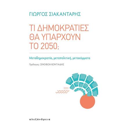 ΤΙ ΔΗΜΟΚΡΑΤΙΕΣ ΘΑ ΥΠΑΡΧΟΥΝ ΤΟ 2050; - ΜΕΤΑΔΗΜΟΚΡΑΤΙΑ, ΜΕΤΑΠΟΛΙΤΙΚΗ, ΜΕΤΑΚΟΜΜΑΤΑ - εξωφυλλο