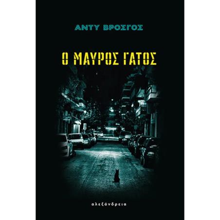 Ο ΜΑΥΡΟΣ ΓΑΤΟΣ