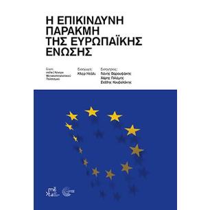 Η ΕΠΙΚΙΝΔΥΝΗ ΠΑΡΑΚΜΗ ΤΗΣ ΕΥΡΩΠΑΪΚΗΣ ΕΝΩΣΗΣ - εξωφυλλο