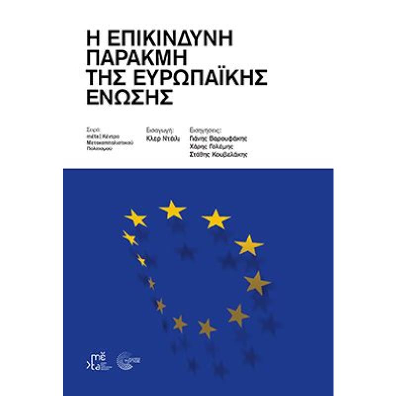 Η ΕΠΙΚΙΝΔΥΝΗ ΠΑΡΑΚΜΗ ΤΗΣ ΕΥΡΩΠΑΪΚΗΣ ΕΝΩΣΗΣ