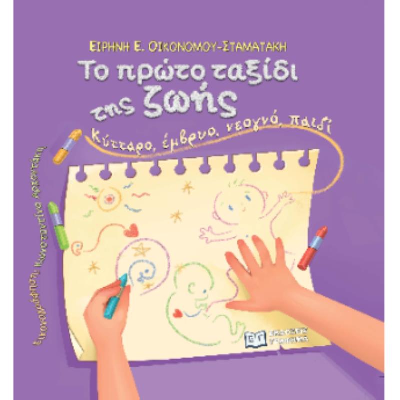 ΤΟ ΠΡΩΤΟ ΤΑΞΙΔΙ ΤΗΣ ΖΩΗΣ: ΚΥΤΤΑΡΟ, ΕΜΒΡΥΟ, ΝΕΟΓΝΟ, ΠΑΙΔΙ