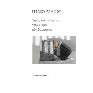 ΓΆΜΟΣ ΚΑΙ ΟΙΚΟΓΈΝΕΙΑ ΣΤΗΝ ΧΏΡΑ ΤΩΝ ΘΑΥΜΆΤΩΝ - εξωφυλλο