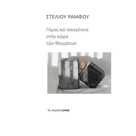 ΓΆΜΟΣ ΚΑΙ ΟΙΚΟΓΈΝΕΙΑ ΣΤΗΝ ΧΏΡΑ ΤΩΝ ΘΑΥΜΆΤΩΝ