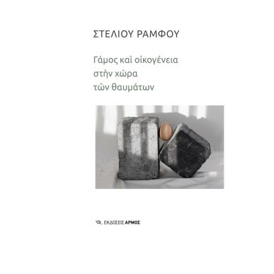 ΓΆΜΟΣ ΚΑΙ ΟΙΚΟΓΈΝΕΙΑ ΣΤΗΝ ΧΏΡΑ ΤΩΝ ΘΑΥΜΆΤΩΝ - εξωφυλλο