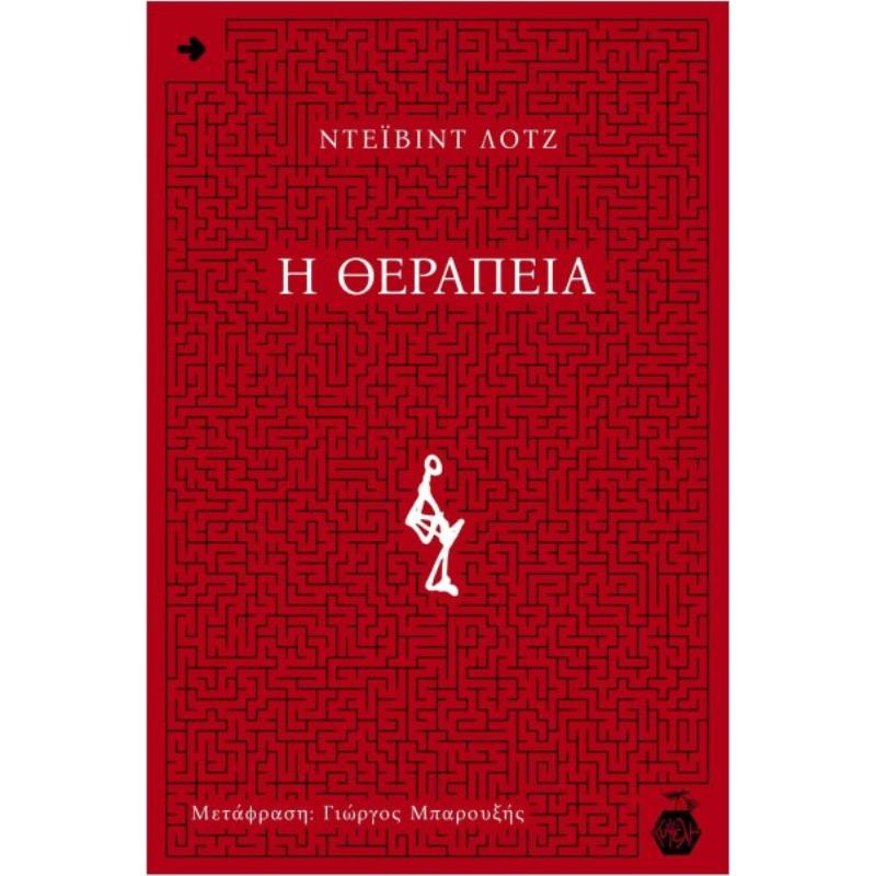 Η ΘΕΡΑΠΕΙΑ