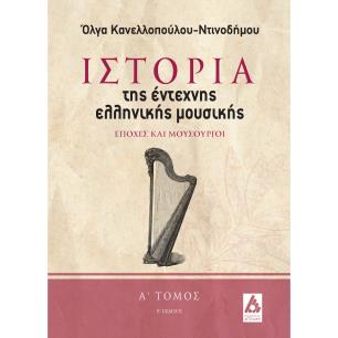 ΙΣΤΟΡΙΑ ΤΗΣ ΕΝΤΕΧΝΗΣ ΕΛΛΗΝΙΚΗΣ ΜΟΥΣΙΚΗΣ. Α΄ ΤΟΜΟΣ ΕΠΟΧΕΣ ΚΑΙ ΜΟΥΣΟΥΡΓΟΙ 2Η ΕΚΔΟΣΗ - εξωφυλλο