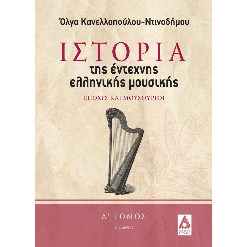 ΙΣΤΟΡΙΑ ΤΗΣ ΕΝΤΕΧΝΗΣ ΕΛΛΗΝΙΚΗΣ ΜΟΥΣΙΚΗΣ. Α΄ ΤΟΜΟΣ ΕΠΟΧΕΣ ΚΑΙ ΜΟΥΣΟΥΡΓΟΙ 2Η ΕΚΔΟΣΗ