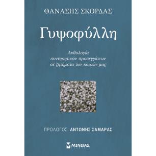 ΓΥΨΟΦΥΛΛΗ ΑΝΘΟΛΟΓΙΑ ΣΥΝΤΗΡΗΤΙΚΩΝ ΠΡΟΣΕΓΓΙΣΕΩΝ ΣΕ ΖΗΤΗΜΑΤΑ ΤΩΝ ΚΑΙΡΩΝ ΜΑΣ - εξωφυλλο