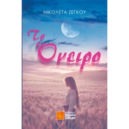 ΤΟ ΟΝΕΙΡΟ - εξωφυλλο